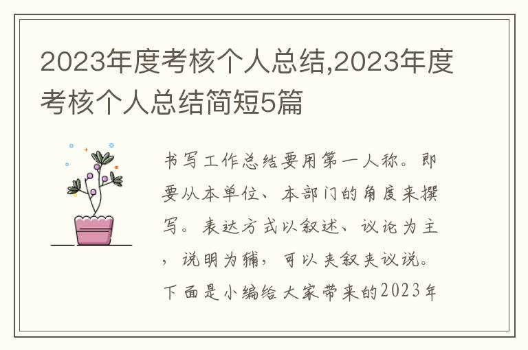 2023年度考核個人總結(jié),2023年度考核個人總結(jié)簡短5篇