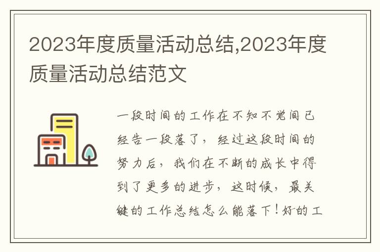 2023年度質(zhì)量活動(dòng)總結(jié),2023年度質(zhì)量活動(dòng)總結(jié)范文