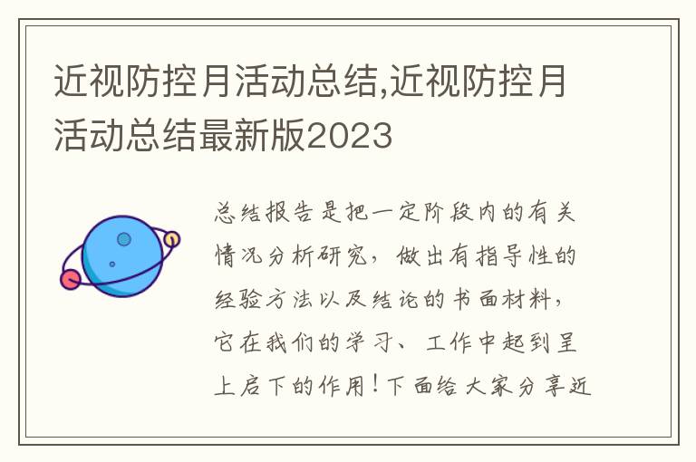 近視防控月活動總結(jié),近視防控月活動總結(jié)最新版2023