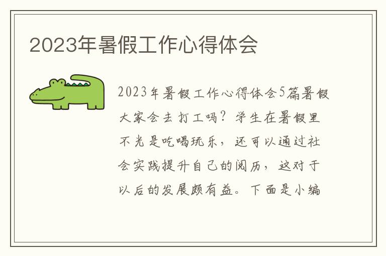 2023年暑假工作心得體會