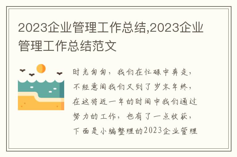 2023企業(yè)管理工作總結(jié),2023企業(yè)管理工作總結(jié)范文