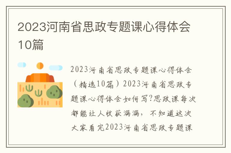 2023河南省思政專題課心得體會10篇