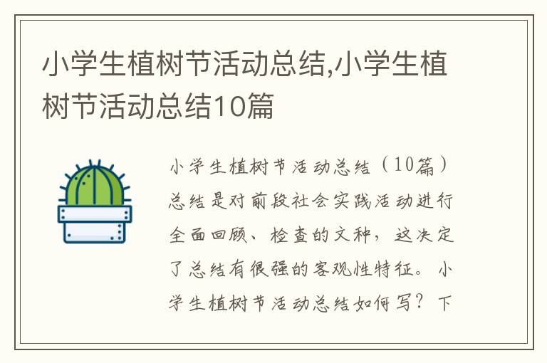 小學生植樹節活動總結,小學生植樹節活動總結10篇