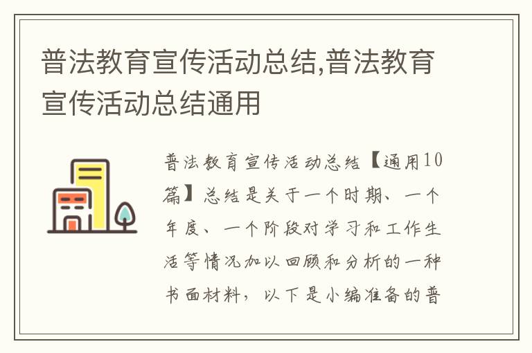 普法教育宣傳活動總結,普法教育宣傳活動總結通用