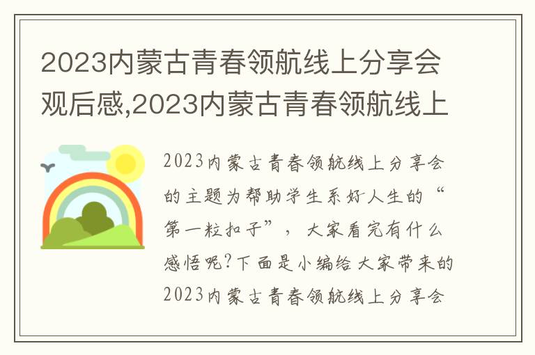 2023內蒙古青春領航線上分享會觀后感,2023內蒙古青春領航線上分享會觀后感心得體會