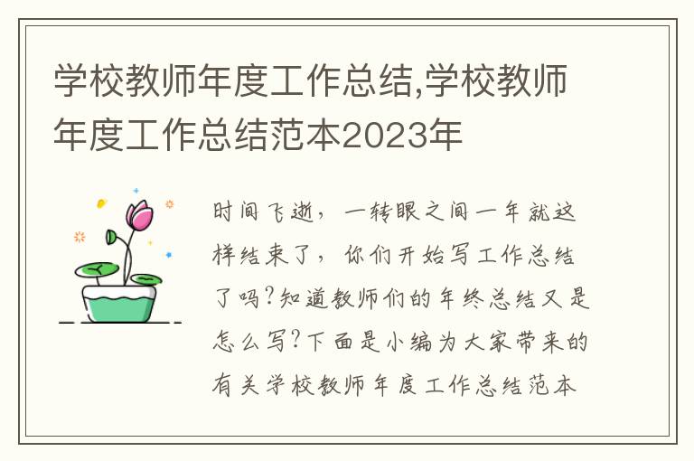 學校教師年度工作總結,學校教師年度工作總結范本2023年