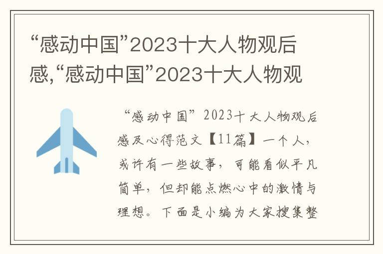 “感動中國”2023十大人物觀后感,“感動中國”2023十大人物觀后感及心得11篇