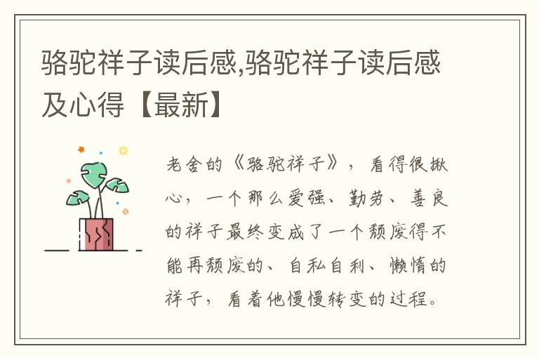 駱駝祥子讀后感,駱駝祥子讀后感及心得【最新】