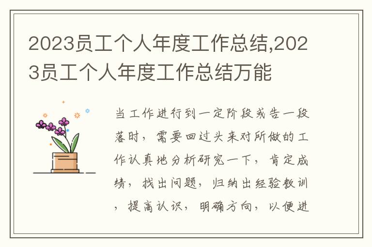 2023員工個人年度工作總結,2023員工個人年度工作總結萬能