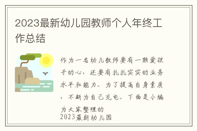 2023最新幼兒園教師個人年終工作總結