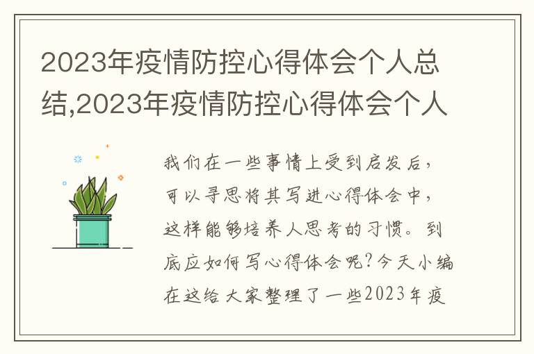 2023年疫情防控心得體會個人總結,2023年疫情防控心得體會個人總結10篇