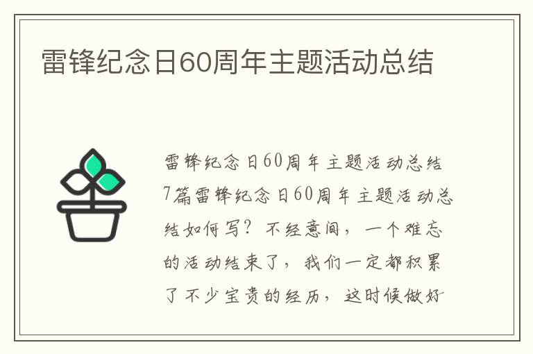 雷鋒紀念日60周年主題活動總結