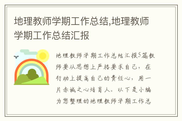 地理教師學期工作總結,地理教師學期工作總結匯報