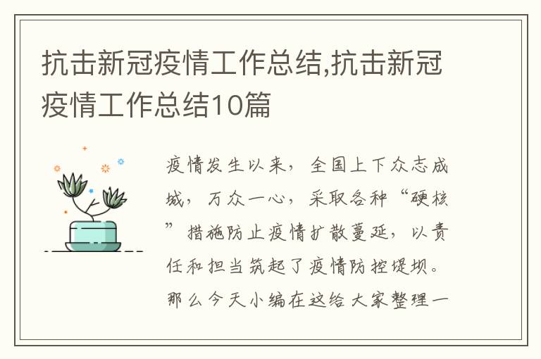 抗擊新冠疫情工作總結,抗擊新冠疫情工作總結10篇