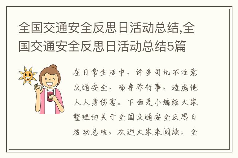 全國交通安全反思日活動總結,全國交通安全反思日活動總結5篇