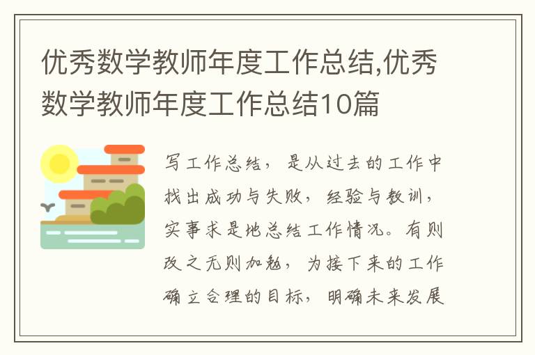 優秀數學教師年度工作總結,優秀數學教師年度工作總結10篇