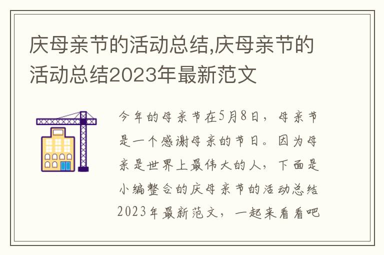 慶母親節的活動總結,慶母親節的活動總結2023年最新范文