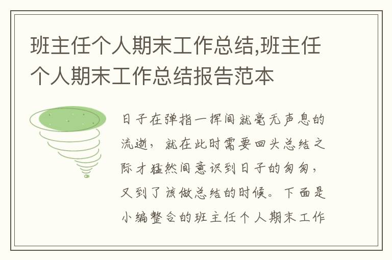 班主任個人期末工作總結,班主任個人期末工作總結報告范本