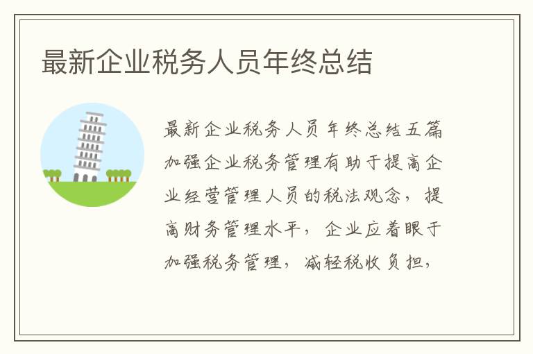 最新企業稅務人員年終總結