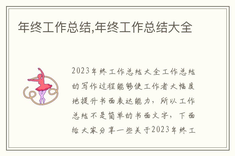 年終工作總結,年終工作總結大全