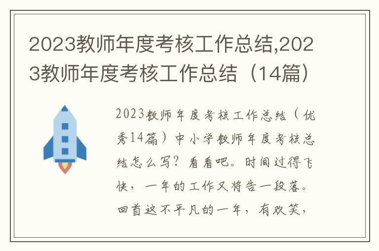 2023教師年度考核工作總結,2023教師年度考核工作總結（14篇）