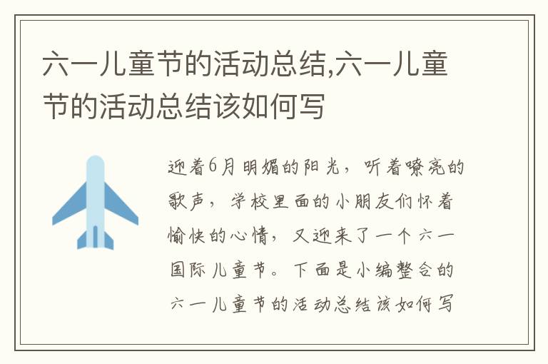 六一兒童節的活動總結,六一兒童節的活動總結該如何寫