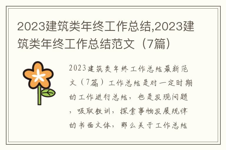 2023建筑類年終工作總結,2023建筑類年終工作總結范文（7篇）