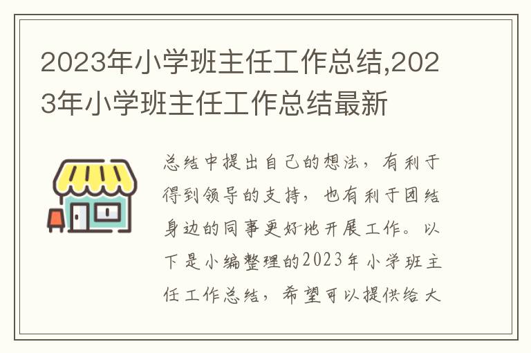 2023年小學班主任工作總結,2023年小學班主任工作總結最新