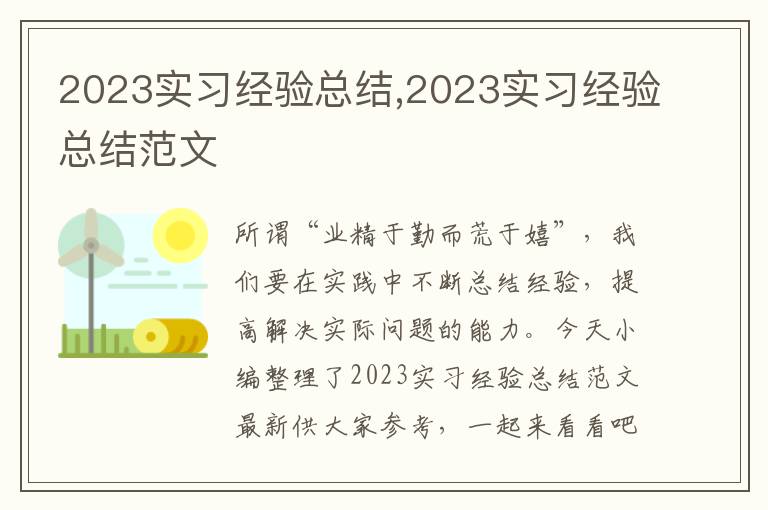 2023實(shí)習(xí)經(jīng)驗(yàn)總結(jié),2023實(shí)習(xí)經(jīng)驗(yàn)總結(jié)范文