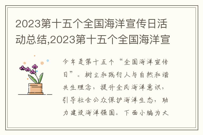 2023第十五個(gè)全國(guó)海洋宣傳日活動(dòng)總結(jié),2023第十五個(gè)全國(guó)海洋宣傳日活動(dòng)總結(jié)（精選5篇）