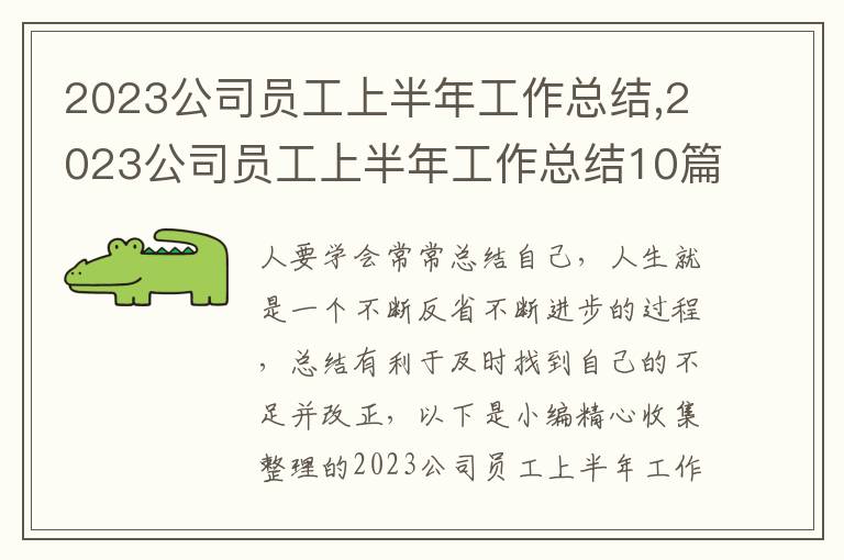 2023公司員工上半年工作總結(jié),2023公司員工上半年工作總結(jié)10篇