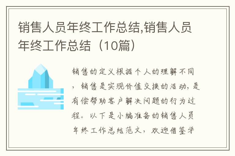 銷(xiāo)售人員年終工作總結(jié),銷(xiāo)售人員年終工作總結(jié)（10篇）