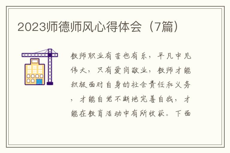 2023師德師風(fēng)心得體會(huì)（7篇）