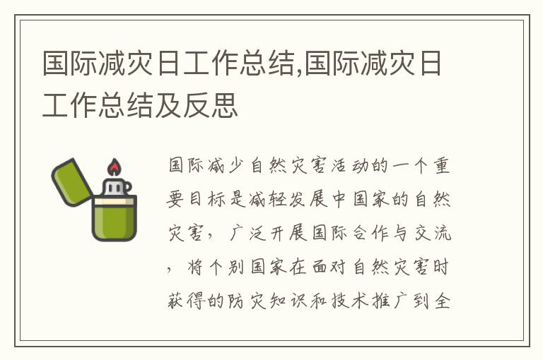 國際減災日工作總結,國際減災日工作總結及反思