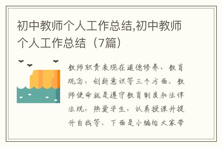 初中教師個(gè)人工作總結(jié),初中教師個(gè)人工作總結(jié)（7篇）