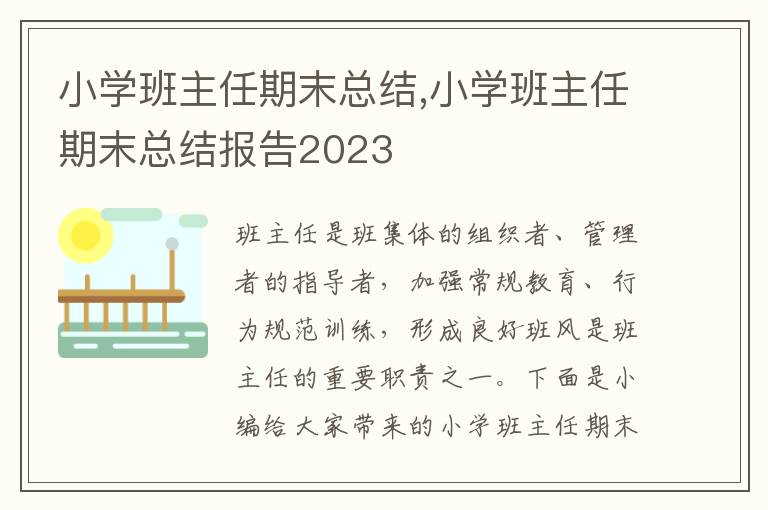 小學(xué)班主任期末總結(jié),小學(xué)班主任期末總結(jié)報告2023