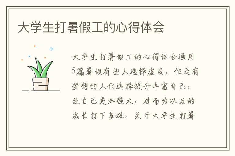 大學(xué)生打暑假工的心得體會(huì)