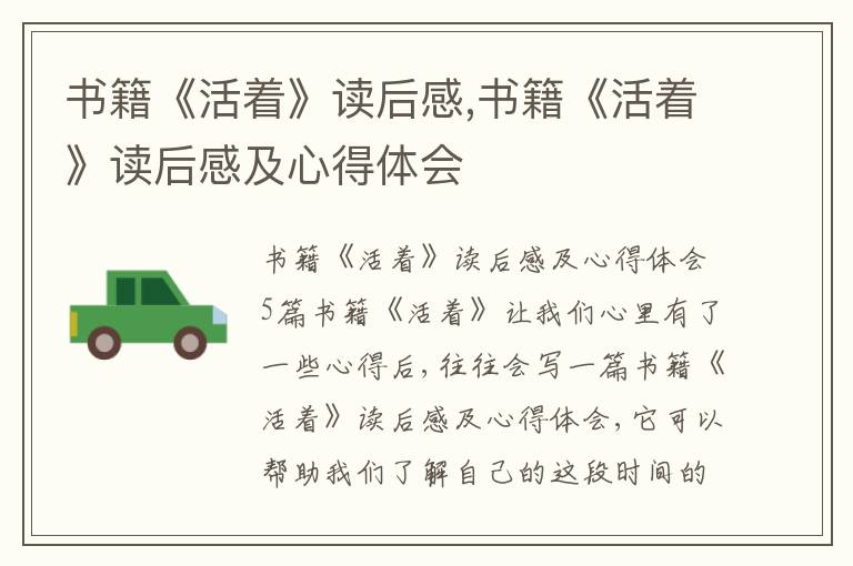 書籍《活著》讀后感,書籍《活著》讀后感及心得體會