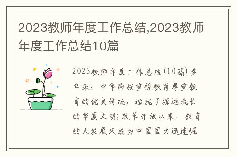 2023教師年度工作總結(jié),2023教師年度工作總結(jié)10篇