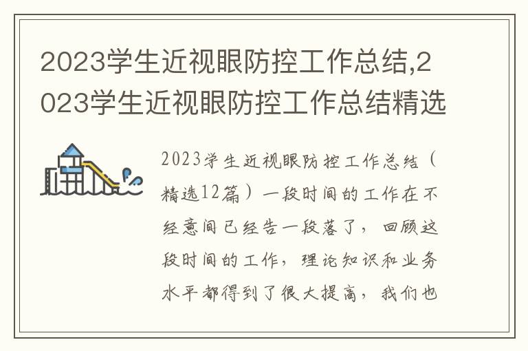 2023學(xué)生近視眼防控工作總結(jié),2023學(xué)生近視眼防控工作總結(jié)精選