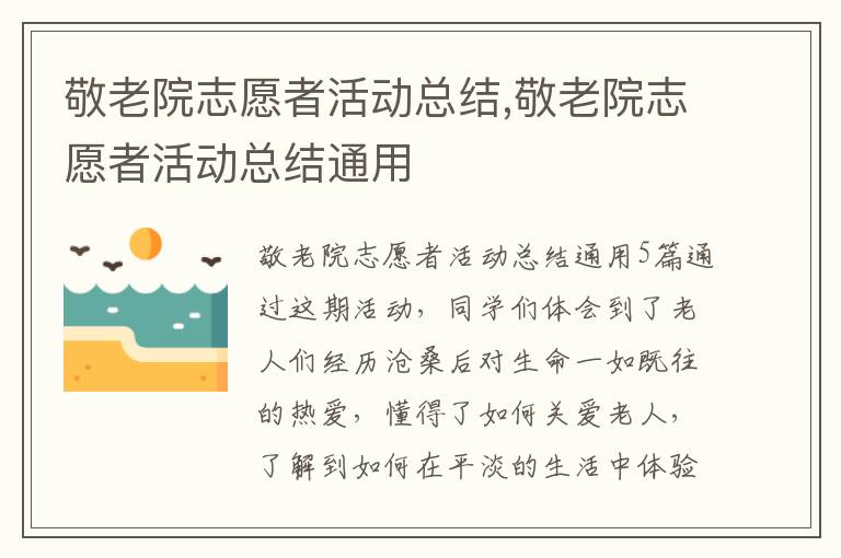 敬老院志愿者活動總結,敬老院志愿者活動總結通用