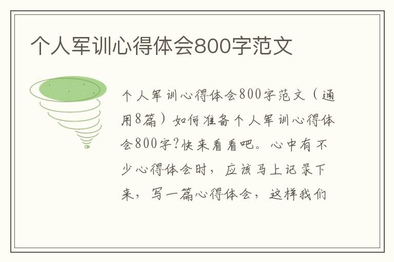 個人軍訓(xùn)心得體會800字范文