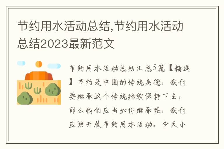 節約用水活動總結,節約用水活動總結2023最新范文