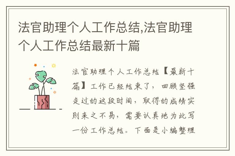 法官助理個人工作總結,法官助理個人工作總結最新十篇