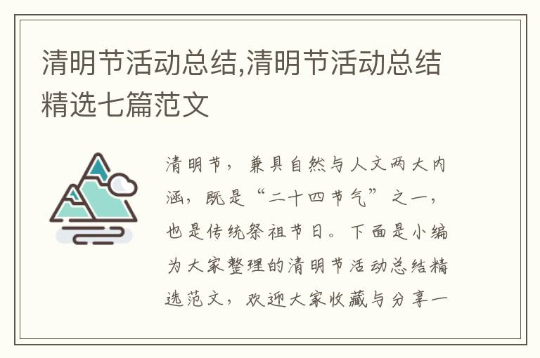 清明節活動總結,清明節活動總結精選七篇范文