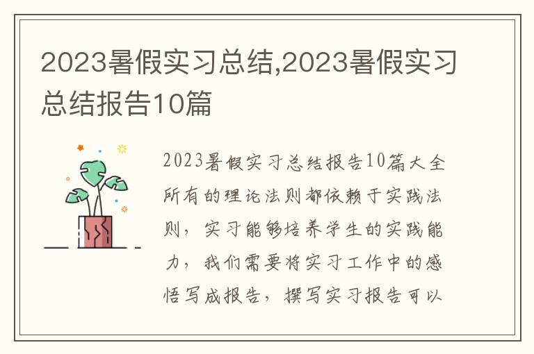 2023暑假實習總結,2023暑假實習總結報告10篇