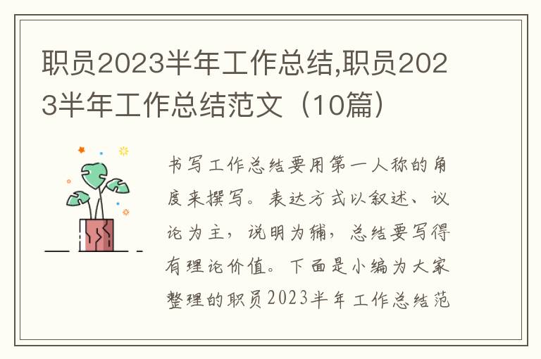 職員2023半年工作總結,職員2023半年工作總結范文（10篇）