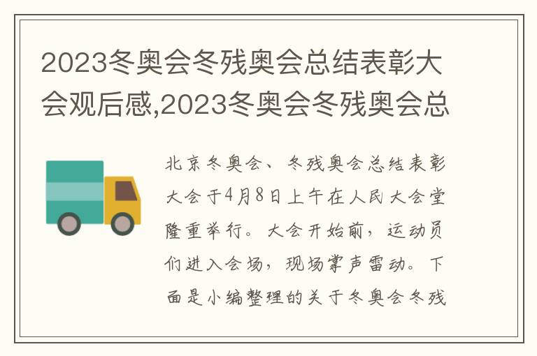 2023冬奧會冬殘奧會總結表彰大會觀后感,2023冬奧會冬殘奧會總結表彰大會觀后感與心得