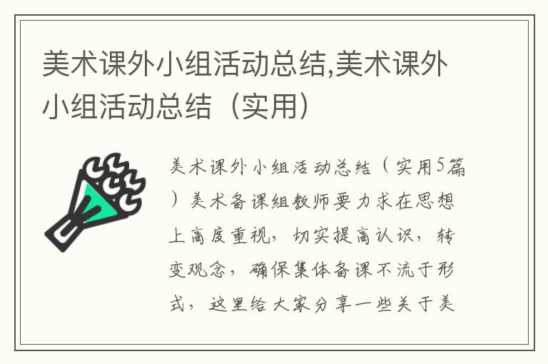 美術課外小組活動總結,美術課外小組活動總結（實用）