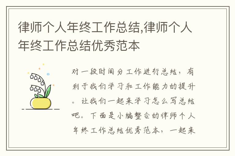 律師個人年終工作總結,律師個人年終工作總結優秀范本